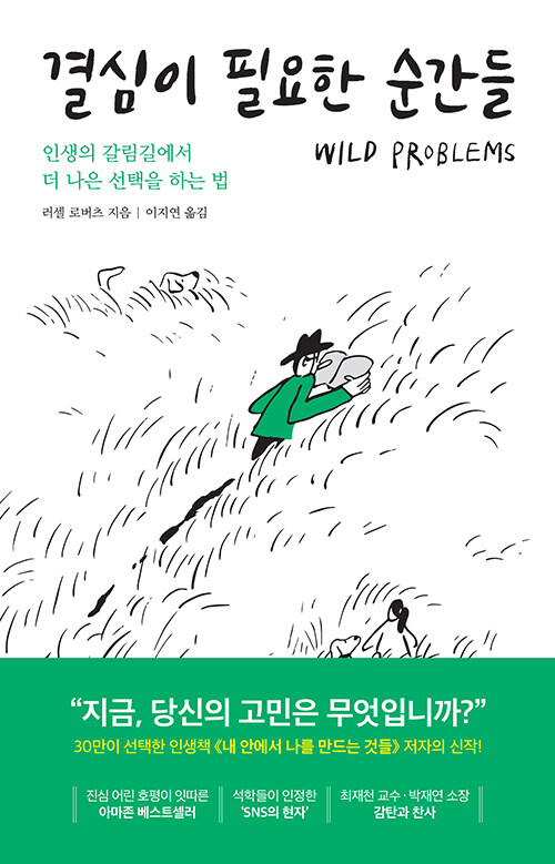 결심이 필요한 순간들 - 인생의 갈림길에서 더 나은 선택을 하는 법 