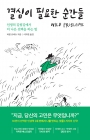 결심이 필요한 순간들 - 인생의 갈림길에서 더 나은 선택을 하는 법  상품 이미지