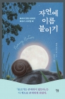 자연에 이름 붙이기 - 보이지 않던 세계가 보이기 시작할 때 상품 이미지