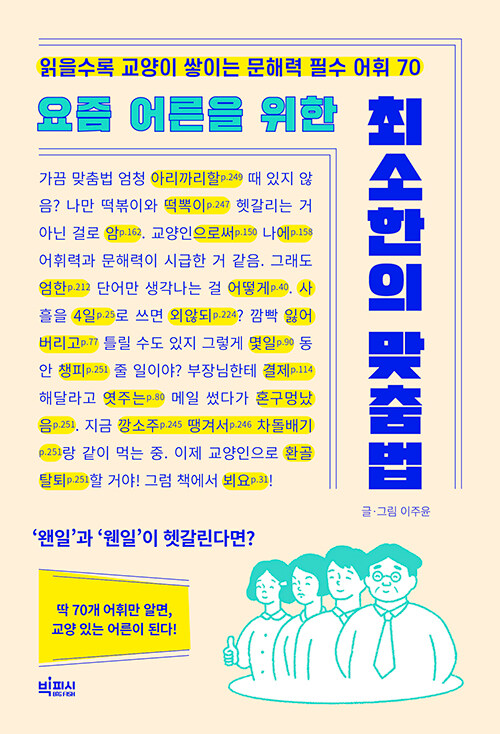 요즘 어른을 위한 최소한의 맞춤법 - 읽을수록 교양이 쌓이는 문해력 필수 어휘 70 상품 이미지