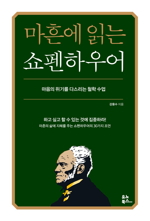마흔에 읽는 쇼펜하우어 - 마음의 위기를 다스리는 철학 수업 상품 이미지