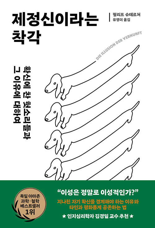 제정신이라는 착각 - 확신에 찬 헛소리들과 그 이유에 대하여 상품 이미지