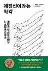 제정신이라는 착각 - 확신에 찬 헛소리들과 그 이유에 대하여 상품 이미지