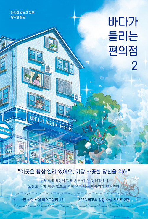 바다가 들리는 편의점 2 