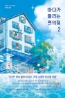 바다가 들리는 편의점 2  상품 이미지