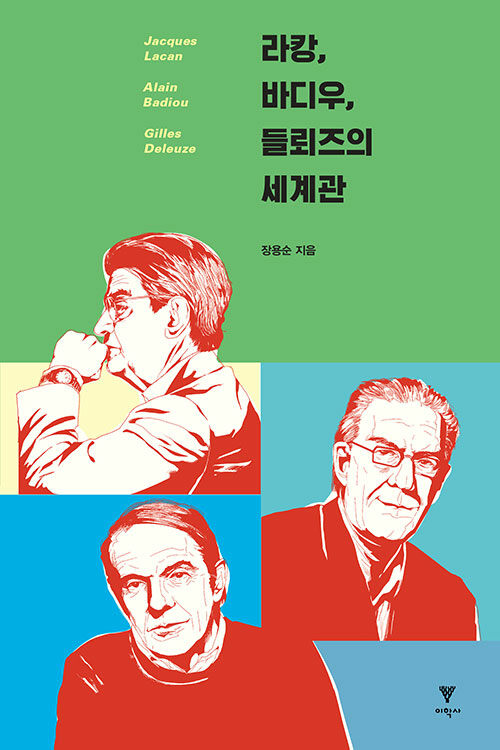 라캉, 바디우, 들뢰즈의 세계관 상품 이미지