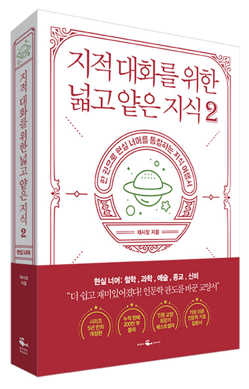 지적 대화를 위한 넓고 얕은 지식 2 - 현실 편 : 철학 / 과학 / 예술 / 종교 / 신비  상품 이미지