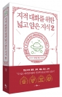 지적 대화를 위한 넓고 얕은 지식 2 - 현실 편 : 철학 / 과학 / 예술 / 종교 / 신비  상품 이미지