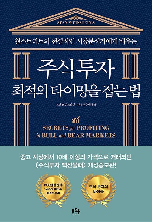 주식투자 최적의 타이밍을 잡는 법 - 월스트리트의 전설적인 시장분석가에게 배우는 상품 이미지