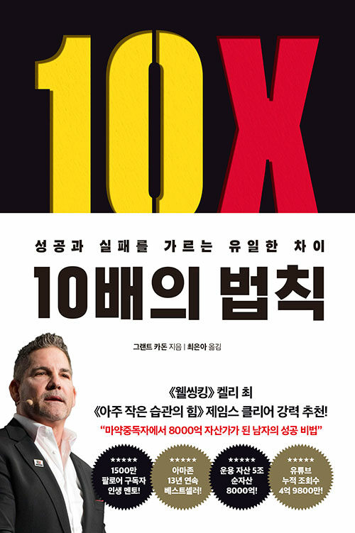10배의 법칙 - 성공과 실패를 가르는 유일한 차이  상품 이미지