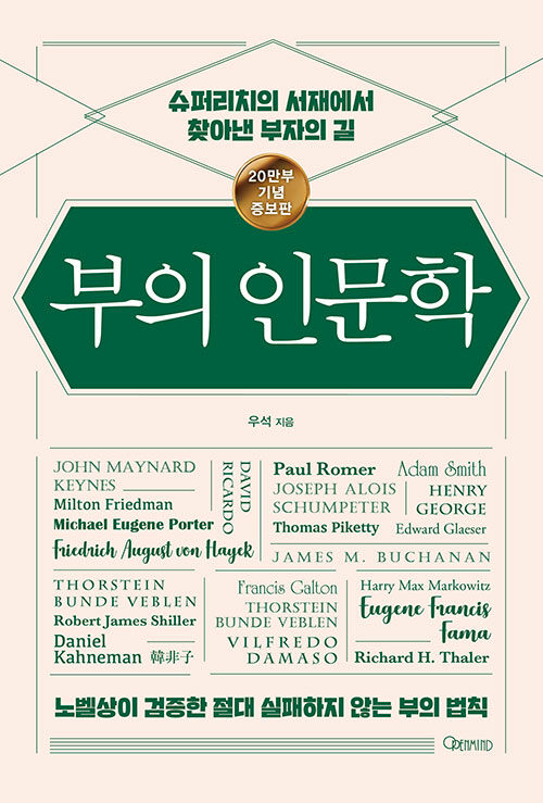 부의 인문학 (20만부 기념 개정증보판) - 슈퍼리치의 서재에서 찾아낸 부자의 길
