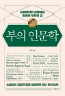 부의 인문학 (20만부 기념 개정증보판) - 슈퍼리치의 서재에서 찾아낸 부자의 길 상품 이미지