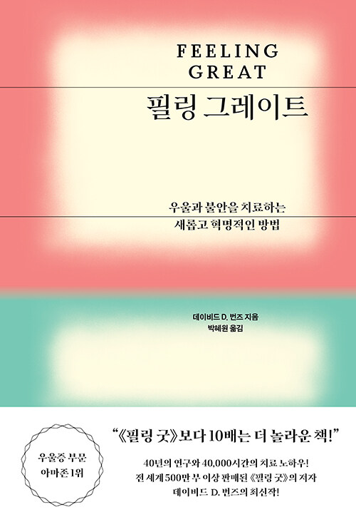 필링 그레이트 - 우울과 불안을 치료하는 새롭고 혁명적인 방법