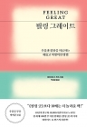 필링 그레이트 - 우울과 불안을 치료하는 새롭고 혁명적인 방법 상품 이미지