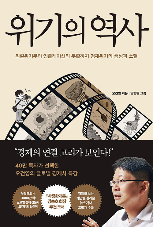 위기의 역사 - 외환위기부터 인플레이션의 부활까지 경제위기의 생성과 소멸
