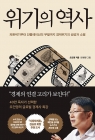 위기의 역사 - 외환위기부터 인플레이션의 부활까지 경제위기의 생성과 소멸 상품 이미지