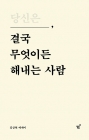 당신은 결국 무엇이든 해내는 사람 (10만 부 기념 특별 리커버 에디션)  상품 이미지