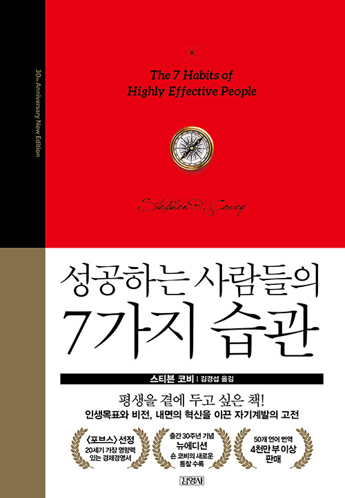 성공하는 사람들의 7가지 습관 - 30주년 뉴에디션 상품 이미지