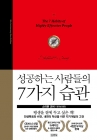 성공하는 사람들의 7가지 습관 - 30주년 뉴에디션 상품 이미지