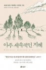 아주 세속적인 지혜 - 400년 동안 사랑받은 인생의 고전 상품 이미지