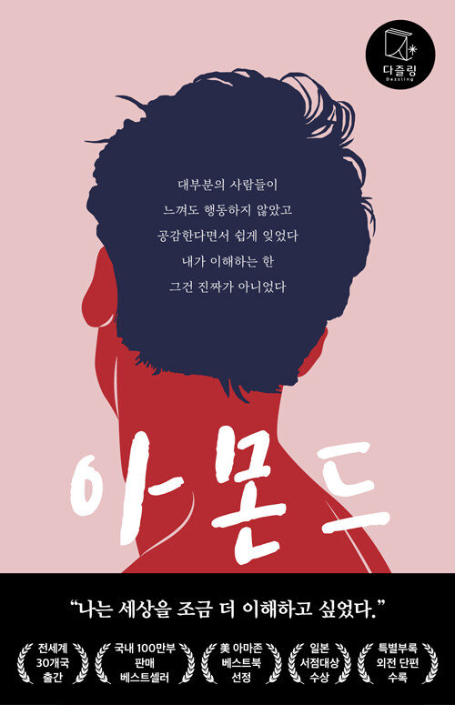 아몬드 - 제10회 창비 청소년문학상 수상작
