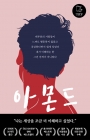 아몬드 - 제10회 창비 청소년문학상 수상작 상품 이미지
