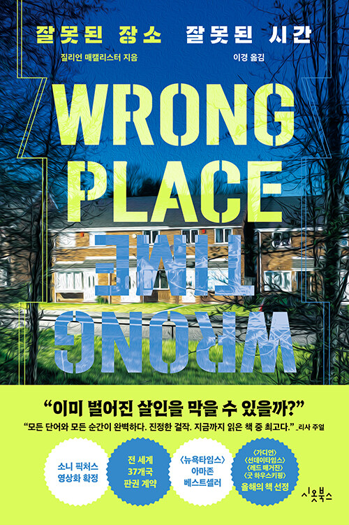 잘못된 장소 잘못된 시간