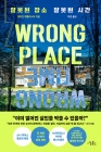 잘못된 장소 잘못된 시간 상품 이미지