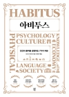 아비투스 (양장) - 인간의 품격을 결정하는 7가지 자본 상품 이미지