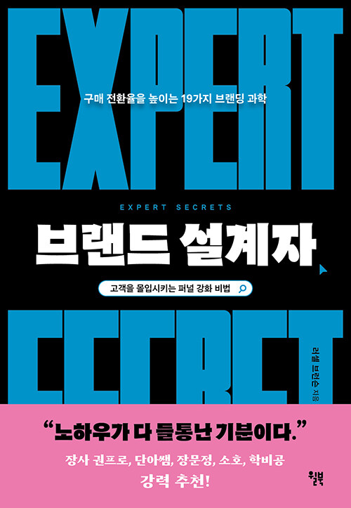 브랜드 설계자 - 구매 전환율을 높이는 19가지 브랜딩 과학  | 스타트업의 과학 2 상품 이미지