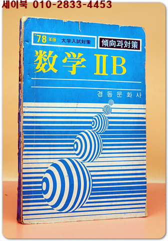 78년판) 대학입시대책 경향과 대책- 수학2