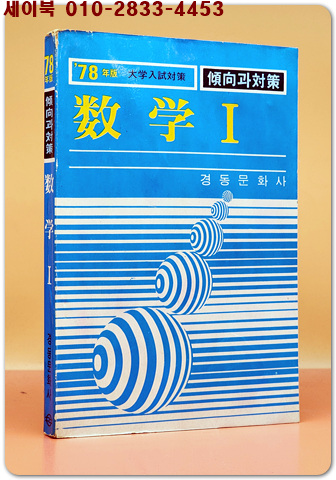 78년판) 대학입시대책 경향과 대책- 수학1
