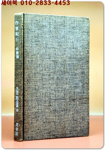 작가기행 作家紀行 (오늘의 산문선집 10) <1975년 초판>
