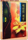 배신의 계절 3 (완결편)-  도미시마 다케오 성애소설  상품 이미지