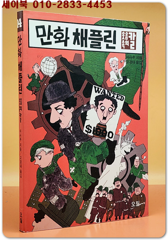 만화 채플린 - 웃음속의 칼