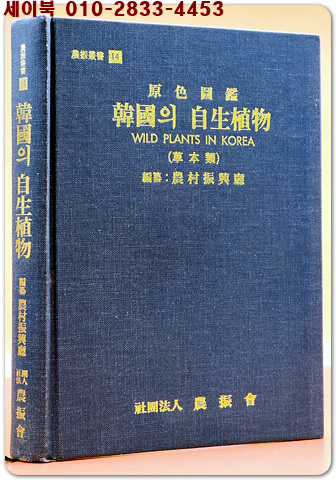 원색도감 한국의 자생식물  (초본류)  <1991년 재판>