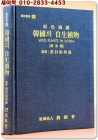원색도감 한국의 자생식물  (초본류)  <1991년 재판> 상품 이미지