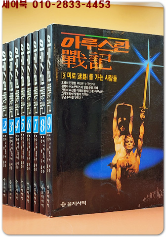 아루스란전기 1~9권 (전9권) 개인소장/ 초판