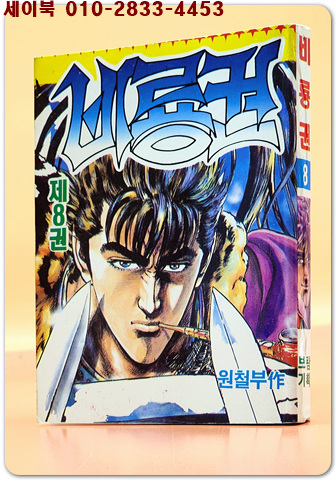 미니만화) 비룡권 제8권
