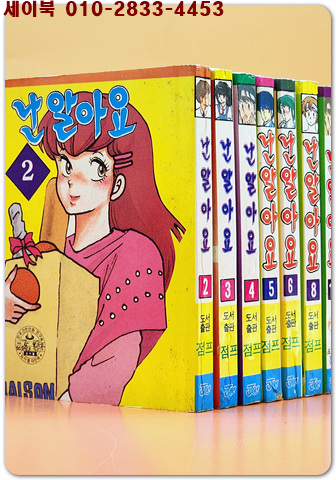 미니만화) 난 알아요 2,3,4,5,6,8,12 (7책)