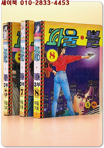 미니만화) 파울볼(시티헌터) 3부 3.7.8 (3책 일괄)