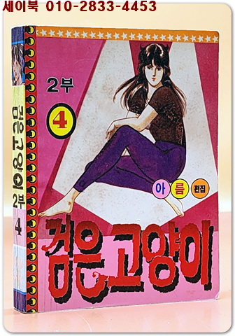 미니만화) 검은 고양이 2부 4