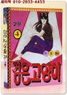 미니만화) 검은 고양이 2부 4 상품 이미지