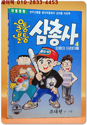 울퉁불퉁 삼총사 4 - 믿음의 어린이들 - 조대현 글.그림