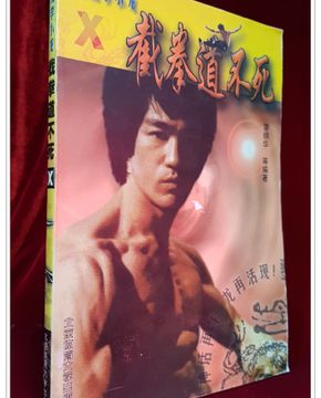 畫說李小龍X：截拳道不死 珍藏本 (簡體書/平装) 이소룡:절권도불사
