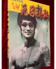 畫說李小龍W：死因揭秘 珍藏本 (簡體書/平装)이소룡사인이 밝혀지다   상품 이미지