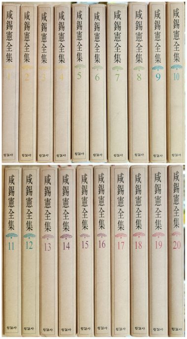 함석헌전집 1-20 (전20권)  장서본