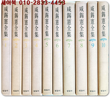 함석헌전집 1-20 (전20권)  장서본