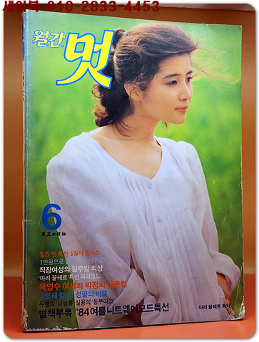 월간 멋 1984년 6월호 <표지모델: 박영희>