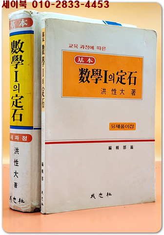 기본 수학1의 정석 - 유제풀이집 포함 <1997년 중판> 고2 문과용